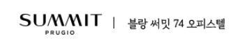 블랑써밋 74